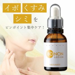 【イボ・シミ・くすみをごっそりケア】イボ取り イボ除去 イボケア 美容液 首のイボ 取る ヨクイニン イボ 首 ぽつぽつ 除去 シミ取り シミ消し 美容液 エイジングケア 角質ケア 角質取り 顔 / イボノンローション