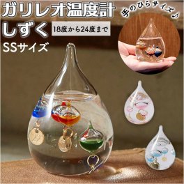 ガリレオ温度計 通販 ガリレオ 温度計 ガラスフロート温度計 おしゃれ シンプル 室内 気象計 ガラス 雑貨 天気 天候 サイエンス 科学 インテリア オブジェ しずくSS 333-212 333-216 新生活 新築祝い 引っ越し祝い 置物 インテリア小物