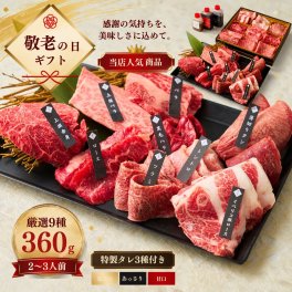 焼肉セット 敬老の日 誕生日 ギフト 肉 メッセージカード/日時指定/熨斗対応可 バーベキュー お祝い  タレ付き 大阪 鶴橋 白雲台 大阪 鶴橋 焼肉 焼肉白雲台 （上々セット 360g）