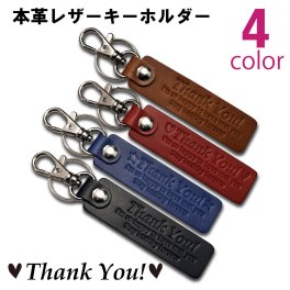 本革 レザー キーホルダー 【Thank You!～ありがとう】感謝 型押し 高級 イタリアンレザー 父の日 母の日 クリスマス 誕生日 プレゼント 贈り物 かっこいい 高級感 ブラック タン レッド ブルー 記念品 おしゃれ メッセージ 大切な人へ 