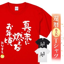 【名入れ】【送料無料】☆名入れＴシャツ　還暦祝い☆【真っ赤に燃えるお年頃】