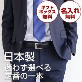 【名入れ無料・日本製】選べるデザインの本革ビジネスベルト｜安心して選べる大人のギフトギフト 父の日