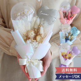 ドライフラワーアムールバルーンブーケ【電報】【結婚式】【発表会】【卒入学】フラワーブーケ ドライフラワー バルーン ブーケ お祝い プチギフト 名前入り サプライズ おしゃれ ナチュラル プレゼント 送料無料
