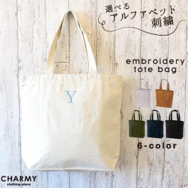 【選べる刺繍】刺繍キャンバストートバッグ 手提げかばん 帆布 キャンバス地 トートバッグ A4サイズ B4サイズ 名入れ イニシャル プレゼント ギフト