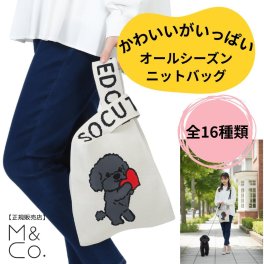 【M&Co.正規販売店】 ニットバッグ エムアンドコードット エムアンドコー 犬 ネコ トイプードル フレンチブルドッグ シュナウザー 柴犬 パグ ビションフリーゼ スコティッシュ クロネコ ハチワレ ペルシャ