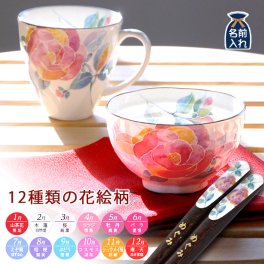ギフト 【名入れ プレゼント ギフト】 美濃焼 和藍 花ものがたり 飯碗マグ箸セット（全12種類） | 茶碗 おしゃれ 茶わん マグカップ 結婚祝い 両親 祖母 祖父 還暦祝い ご飯茶碗 ごはん茶碗 孫 施設 新築祝い 誕生日 和食器