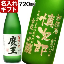 退職祝い 還暦祝い ギフト 名入れ 《 魔王 720ml 25度 》 プレゼント 誕生日 還暦祝 名前入り プレミア焼酎 お酒 贈答 退職記念 芋焼酎 古希祝い 喜寿祝い 傘寿祝い 米寿祝い 長寿祝い