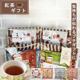 プチギフト 紅茶 ギフト 夏ギフト プレゼント 3杯分 退職 異動 敬老の日 産休 挨拶 個包装 おしゃれ かわいい プレゼント お世話になりました シール お返し お配り用 ばらまき 贈り物 誕生日 男性 女性 内祝い お礼 アイスティー にも