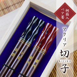 【名入れ】 箸 夫婦箸名入れ 名前 ギフト ペア セット 透明 おしゃれ かわいい お箸 ランキング 人気 夫婦 両親 ペアセット 桐箱入り 結婚祝い 結婚式 引き出物 結婚記念日 還暦祝い《 アクリア切子 》 翌営業日出荷
