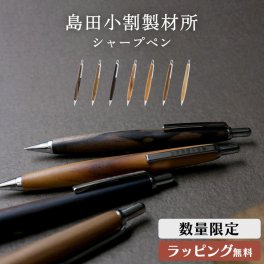島田小割 製材所 木製  シャーペン 0.5mm シャープ ペンシル 木軸 ペンシル 筆記具 希少 高級 人気 黒柿 屋久杉 黒檀 桃 槐 椿 メンズ レディース 男性 女性 東京新木場 ギフト プレゼント