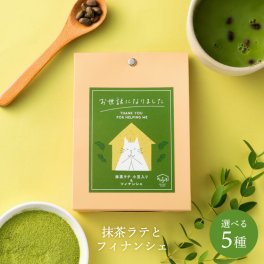 プチギフト退職 メッセージが選べる 猫のイラストが可愛い フィナンシェ1個＆静岡県産 抹茶ラテ（小豆入り）1個セット お菓子 お世話になりました　お礼　職場