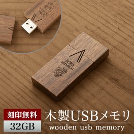 名入れ USBメモリ 32GB 名前入り USB 刻印 木製 プレゼント ギフト 御礼 御祝 記念品 卒業式 入学式 卒業記念 創立記念 送別品 就職祝い 退職祝い 進級祝い 進学祝い おしゃれ 大量注文 ウッド オシャレ 入学 卒業 卒業記念品 新社会人 社会人 大学生