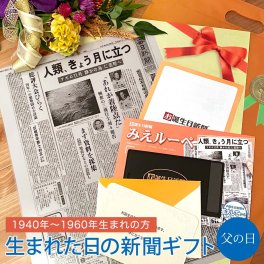 【父の日ギフト】お誕生日新聞 ラミネート加工 ＜1940年～1960年生まれ＞ 送料無料 80代 70代 60代 無料ギフト包装 メッセージカード ルーペ 男性 父 お父さん 夫 贈り物 父の日 ギフト プレゼント お祝い