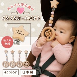 【名入れ無料】くるくるひよこクリップオーナメント シリコン おもちゃ 日本製  赤ちゃん 出産祝い お祝い ギフト プチギフト 木製 木 ナチュラル 名入れ イニシャル 名前 ベビー 歯固め はがため 天然素材  かわいい ファーストトイ クリップ 男の子 女の子 木のおもちゃ 一歳 新生児 知育玩具 ベビートイ 撮影小物
