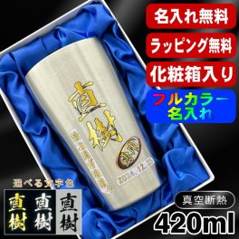 名入れ タンブラー プレゼント 真空断熱 保温 保冷 ステンレス 名前入り ステンレスタンブラー プリント 印刷 印字 グラス コップ おしゃれ ビールグラス 父の日 母の日 還暦祝い 退職 誕生日 結婚祝い 昇進 無料 ラッピング メッセージカード 記念品 送別会 敬老の日 カラー ネーム入れ 男性 女性 バースデー ギフト 大人気ビアタンブラー 化粧箱 入り S420ml P2