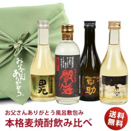 敬老の日 ギフト プレゼント お酒 ドリンクギフト おしゃれ 焼酎 ギフト お父さんありがとう風呂敷包み 飲み比べ 麦焼酎 飲み比べセット 300ml 4本 gift ミニボトル ミニ かわいい お酒 プレゼント おしゃれ 送料無料 お酒 焼酎セット 両親 父 誕生日 プレゼント 男性 女性 結婚式 贈呈品 父の日ギフト 焼酎 Gift set