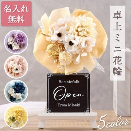 【 名入れ ミニ花輪 くすみカラー 】 開店祝い 花 美容室 卓上 造花 おしゃれ お花 開業 周年記念 記念品 結婚祝い カフェ 飲食店 ネイルサロン