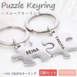 キーリング【名入れ工房 きざみ屋】 キーホルダー ジグソーパズル パズル ペアキーリング 2個セット ステンレス 刻印無料 刻印可能 ペアアクセサリー 刻印 ネームキーホルダー お揃い 名入れ
