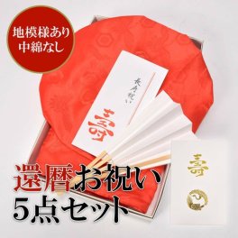  【還暦祝い】赤　長寿祝い ちゃんちゃんこセット お祝いセット ちゃんちゃんこと大黒頭巾と末広にお祝いの栞と化粧箱の5点セット ＜R＞ 敬老の日