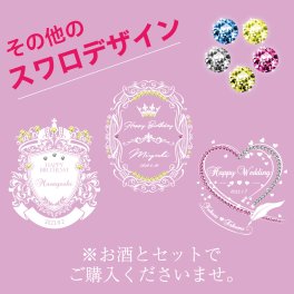 追加デザイン(スワロフスキー)
