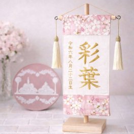 インテリアになじむ 刺繍名前旗 【くすみカラー】木製スタンド付き