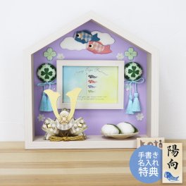 【手書き名入れ木札無料特典付き】 五月人形 兜飾り こいのぼり 室内  koti こいのぼりのお家 こどもの日 端午の節句 初節句 インテリア 赤ちゃん ベビー コンパクト お店 ディズプレイ 祖父母 孫 お祝い ミニチュア 小さい ちりめん細工 by 結納屋 長生堂 
