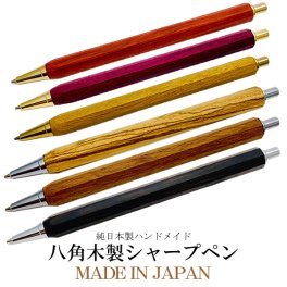 日本製 八角 高級天然木 木製 シャーペン シャープペンシル 0.5mm ハンドメイド ギフト プレゼント バレンタイン 誕生日 記念日 MADE IN JAPAN