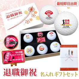最短即日出荷！退職御祝 名入れゴルフボールギフトセット(５球＋マーカー) ボール種類が選べる/名前入り/ゴルフギフト/ネーム入り/オーダーメイド/プレゼント/ギフト/定年退職/送別会