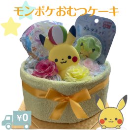 【送料無料】おむつケーキ 男の子 女の子 ポケモン monpoke ベビー ポケットモンスター 赤ちゃん