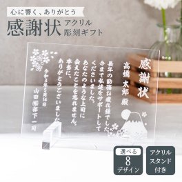 名入れ 感謝状 アクリル彫刻 スタンド付 【送料無料】 プレゼント 銀婚式 退職祝い 定年退職祝い 名前入り ギフト オーダーメイド 結婚記念日 還暦祝い 卒業祝い 記念品