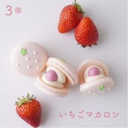 3個入り いちごマカロン