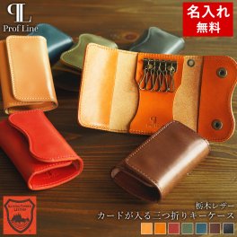 【送料無料】【名入れ無料】  栃木レザー カードが入る 三つ折り キーケース 5連 名入れギフト 男性用小物 レディース カードケース 本革 カード入れ付き 鍵ケース キーリング レザー 車 メンズ 牛革 男性 女性 誕生日 プレゼント 記念日 ギフト 革婚式 就職祝い 内祝い 結婚祝い 新生活 敬老の日