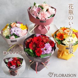 【冷蔵便】 敬老の日 花瓶不要 水やり不要  そのまま飾れる 花束 スタンディングブーケ 誕生日ギフト 花 ブーケ手間がいらない花束 誕生日 プレゼント 結婚記念日 お祝い 花束 花 還暦 バラ スタンディングブーケ 退職祝い 送別会 花束 ギフト 妻 奥様 母