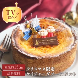 【テレビ紹介店！クリスマス 2025 早割 お歳暮 御歳暮 スイーツ ギフト 送料無料】クリスマス濃厚ケイジャーダチーズタルト 15センチ 4〜6名様用  【ZIP！紹介】 スイーツ ギフト プレゼント バースデーケーキ 誕生日ケーキ 4号 5号 6号  内祝 お返し お取り寄せ 無添加 お菓子