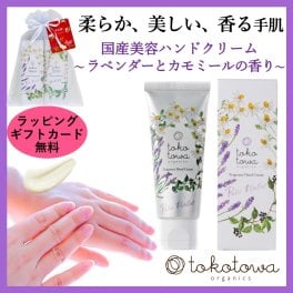 オーガニックハンドクリーム 【ラベンダーとカモミールの香り】ペールバイオレット 45g - 高保湿 消毒・除菌による手荒れ 敏感肌 べたつかない 高級 おしゃれ 香水の様 いい匂い 国産 アロマ 誕生日 母の日 ホワイトデー クリスマス 父の日 新生活応援 出産祝い 出産内祝い（お返し） 退職 入学 卒業 祝い ギフト プレゼント 人気 夏 トコトワオーガニクス フレグランスハンドクリーム