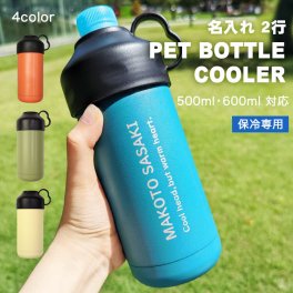 ペットボトル 保冷 ホルダー 名入れ 【ペットボトルクーラー】 500ml 600ml 対応 名前 メッセージ 彫刻 プレゼント ペットボトル ケース 水筒 ボトル ステンレス ボトルカバー ラッピング 記念品 誕生日 中学 高校 卒業 入学 祝い 記念 野球 バスケ サッカー スポーツ 熱中症対策 夏 男性 女性 父の日 母の日 10代 20代 30代 40代 50代 60代 70代 80代