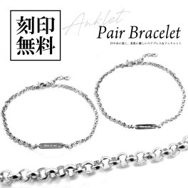 ペアブレスレット/ペアアンクレット【つけっぱなし】テディベア付き【送料・名入れ・無料】即日発送 サージカルステンレス シンプル プレート メンズ・レディースセット close to me St ペアアクセサリー