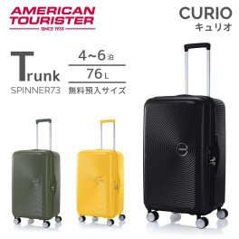 アメリカンツーリスター　スーツケース　キュリオ　スピナー73　トランク型スーツケース　サムソナイト
