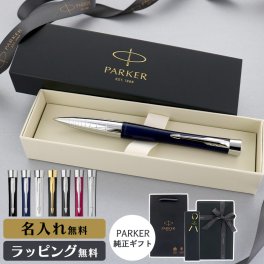 パーカー ボールペン アーバン 名入れ ギフト プレゼント 高級 ブランド 父の日 男性 女性 メンズ レディース 人気 純正 記念品 誕生日 ビジネス オフィス 送別 卒業祝 入学祝 就職祝 退職祝 昇進祝 定年 内祝 還暦 ラッピング おしゃれ PARKER コアライン