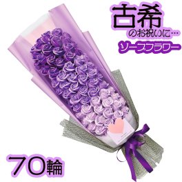 【古希メッセージスタンド付】 ソープフラワー 70輪 ローズブーケ シャボンフラワー 古希 古希祝い 祝い お祝い 70歳 父 父親 母 母親 祖母 祖父 花 お花 紫 バラ 薔薇 花束 誕生日 女性 男性 妻 長寿祝い プレゼント ギフト 喜寿 卒寿