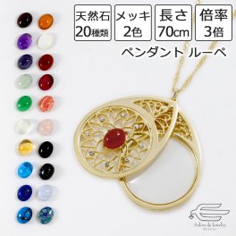 おしゃれ な ペンダントルーペ 天然石 選べる20種類 & クリスタルガラス ネックレス 70cm 日本製 送料無料 | 50代 60代 70代 80代 誕生日 プレゼント 贈り物 母 妻 祖母 母の日 ap