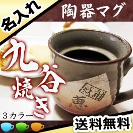 伝統工芸の銀箔が美しい九谷焼 マグカップ 名入れ 九谷焼マグカップ 銀箔入り  名前入り プレゼント ギフト 誕生日 オリジナル 名前入り おそろい 退職祝い 記念品 おしゃれ 面白い センス 古希 喜寿 傘寿 米寿 卒寿 白寿 百寿 敬老の日