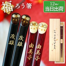【 送料無料 】【 名入れ 若狭塗 ふくろう 縁起箸 お箸セット ペア 2膳 】 名前入り 名入り ギフト 誕生日 プレゼント 人気 箸 夫婦箸 おはし おしゃれ かわいい 男性 女性 父 母 祖父 祖母 結婚記念日 退職 還暦 古希 喜寿 傘寿 米寿 百寿 記念品 贈り物 おすすめ お祝い 