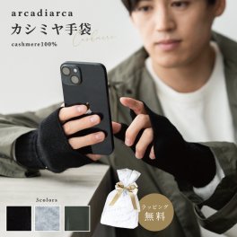 アルカディアルカ arcadiarca カシミヤ100% メンズ 指なし手袋 フリーサイズ 手袋 指なし ハンドウォーマー 防寒 カシミヤ カシミア 暖かい てぶくろ 指ぬき 男 カシミヤ100 プレゼント ギフト 父の日 2026 プレゼント