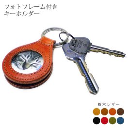 ［名入れ］フォトフレーム キーホルダー【栃木レザー】フォトキーホルダー 写真入れ 写真の携帯  / おしゃれ かわいい ビジネス用 ギフト 贈り物 / 革 本革 レザー 国産 日本製 ハンドメイド