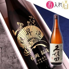 名入れ彫刻の日本酒 久保田千寿（一升瓶） 1800ml  