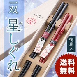 一双 星しぐれ 夫婦箸 桐箱入り 結婚祝い プレゼント 誕生日 還暦祝い おしゃれ クリスマス ギフト 父の日 母の日 実用的 ペアギフト ランキング 結婚 記念日 お返し 友達 新築祝い 内祝い 高級 定年 退職祝い 初任給 若狭塗箸 漆塗り箸 記念品 還暦 古希 喜寿 傘寿 米寿 卒寿 白寿 百寿 祖父 祖母 敬老の日 孫 40代 50代 60代 70代 80代