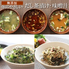 無添加 体にやさしいだし茶漬け 6食 味噌汁 6食 合計12個セットプチギフト 味噌汁 インスタント 即席 完全無添加 フリーズドライ製法 野菜 健康 ヘルシー 夜食 鰹だし 焼き飛魚 おだしカクテル 出汁 乾燥タイプ