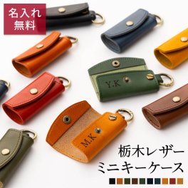 ミニキーケース キーホルダー キーリング 名入れ 名前入り 名前 ネーム 名入り 名入れ無料 名前入れ 名入れギフト 革 レザー 本革 牛革 国産レザー 栃木レザー プレゼント ギフト 実用的 おしゃれ 送料無料 即日発送 祝い 誕生日 就職 両親