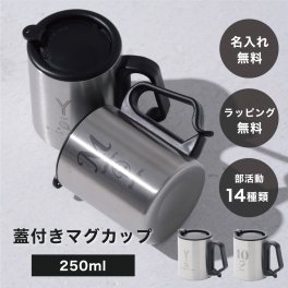 部活専用 名入れ 名前入り 蓋付き 携帯マグカップ 250ml 保冷 保温 部活 学校 引退 部活動 記念 運動部 文化部 生徒 小学生 中学生 高校生 おしゃれ かっこいい 顧問 先生 お礼 謝恩 贈り物 プレゼント ギフト 引退 卒業 卒業記念品 先輩 後輩 卒業記念 野球部 バスケ部 サッカー部 吹奏楽部 コーラス部 無料ラッピング
